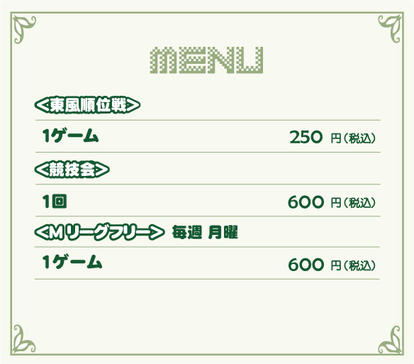 料金表