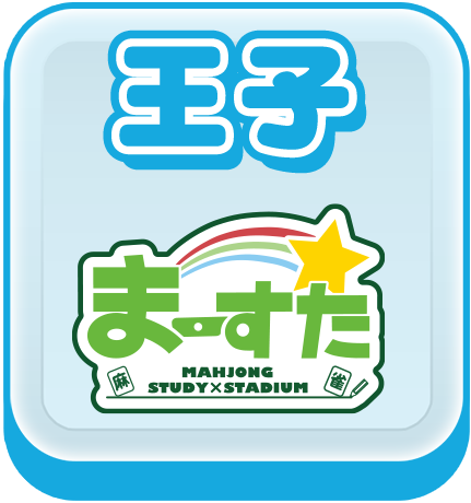 まーすた王子