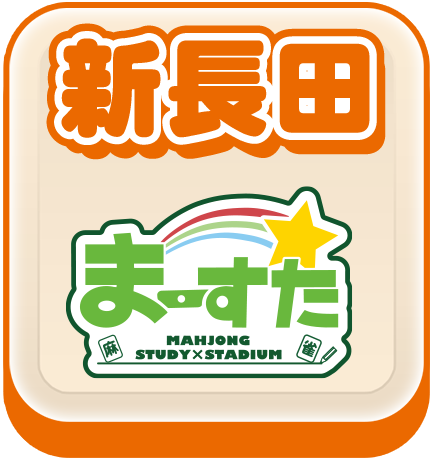 まーすた新長田