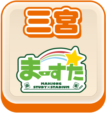 まーすた三宮