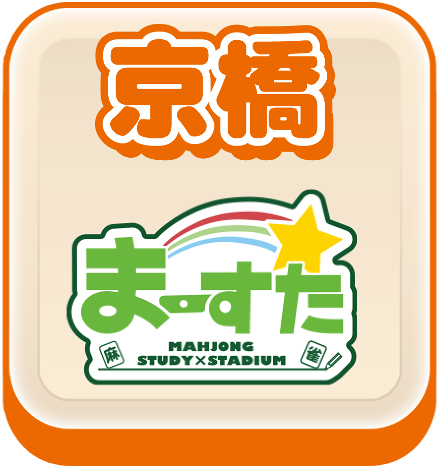 まーすた京橋