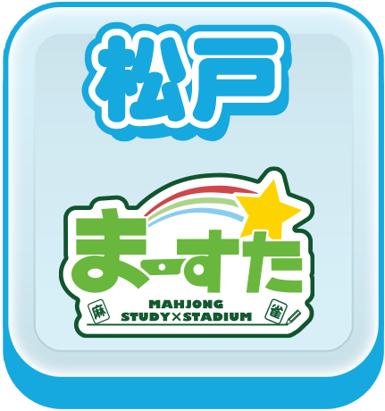 まーすた松戸
