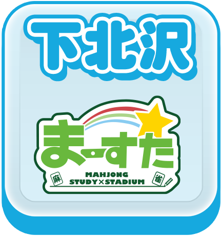 まーすた下北沢