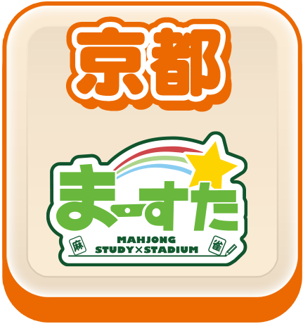 まーすた京都